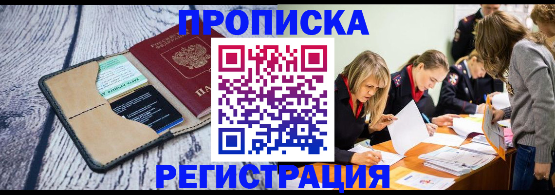 купить прописку в Сальске